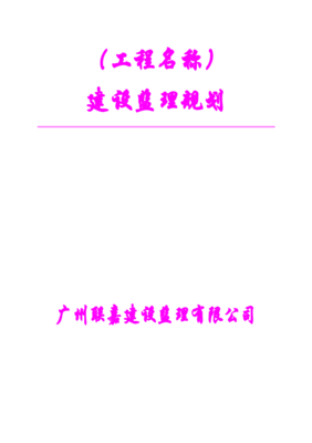 工廠(chǎng)建設(shè)項(xiàng)目安全監(jiān)理規(guī)劃綱要