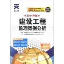 建設(shè)工程監(jiān)理 2014大題沖關(guān)產(chǎn)品參考信息深度解析